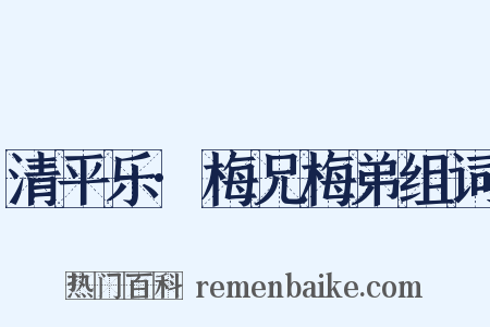 清平乐·梅兄梅弟组词是什么意思的图片